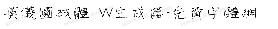 汉仪圆绒体 W生成器字体转换